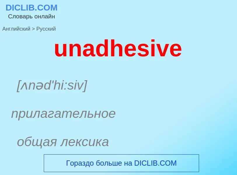 Μετάφραση του &#39unadhesive&#39 σε Ρωσικά