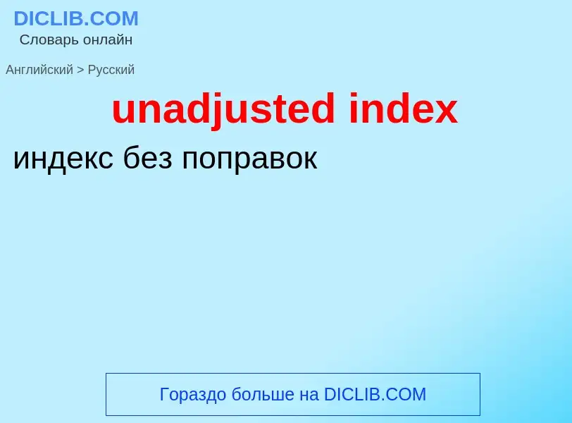 Μετάφραση του &#39unadjusted index&#39 σε Ρωσικά