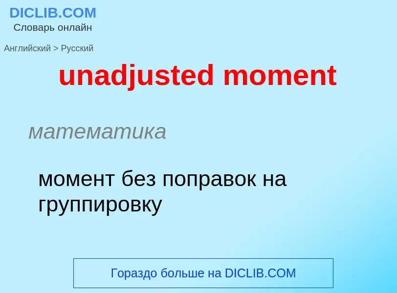 Μετάφραση του &#39unadjusted moment&#39 σε Ρωσικά