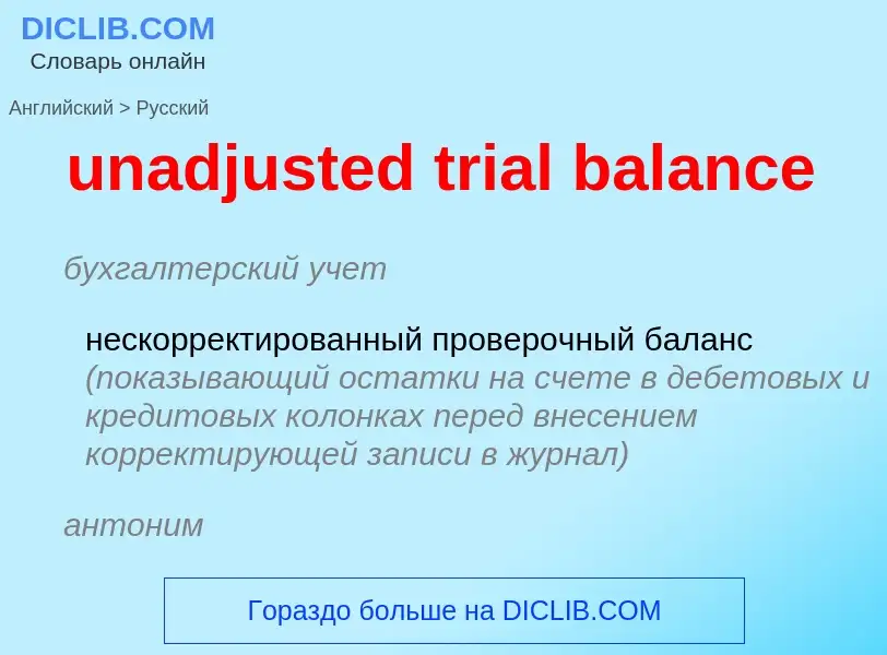 Μετάφραση του &#39unadjusted trial balance&#39 σε Ρωσικά