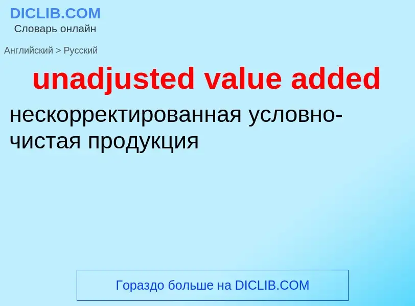 What is the Russian for unadjusted value added? Translation of &#39unadjusted value added&#39 to Rus