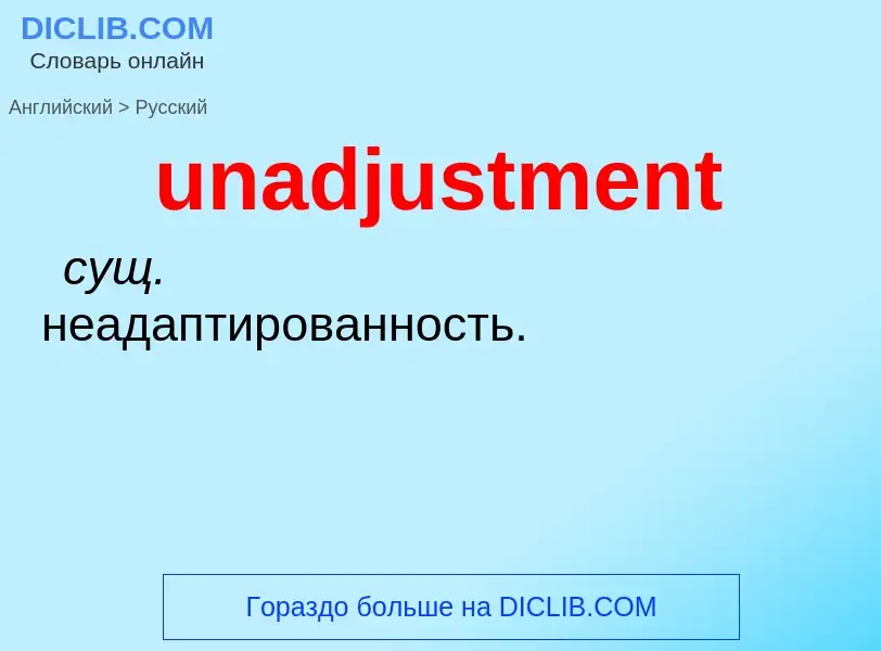 Μετάφραση του &#39unadjustment&#39 σε Ρωσικά