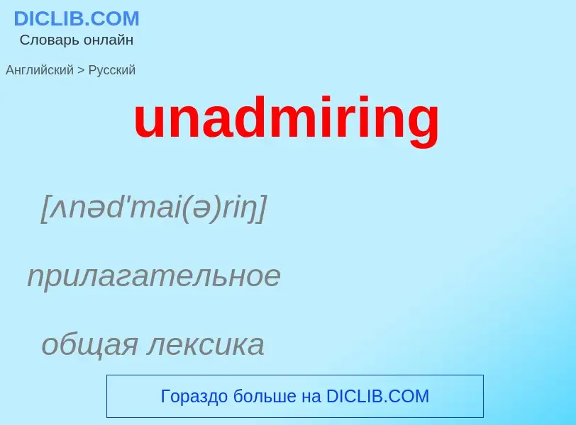 Μετάφραση του &#39unadmiring&#39 σε Ρωσικά