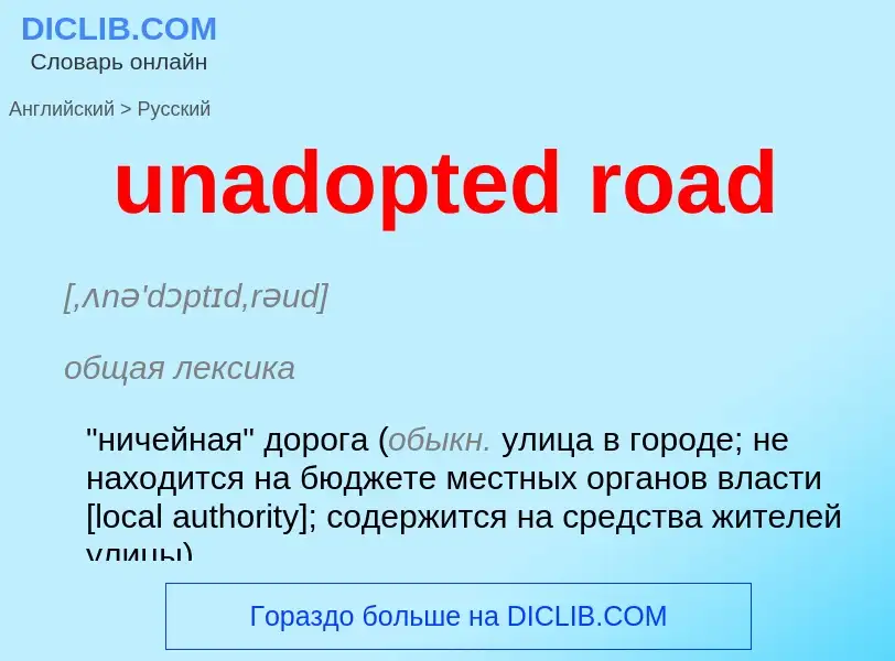 Μετάφραση του &#39unadopted road&#39 σε Ρωσικά