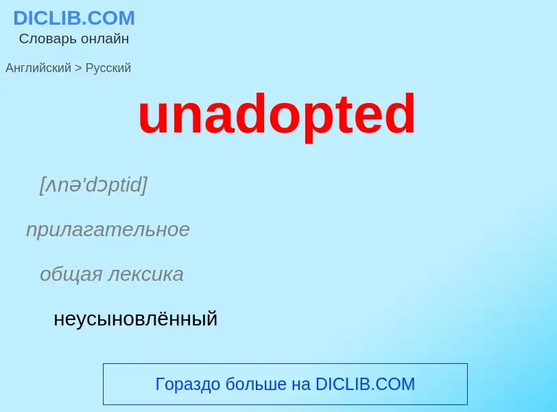 Μετάφραση του &#39unadopted&#39 σε Ρωσικά