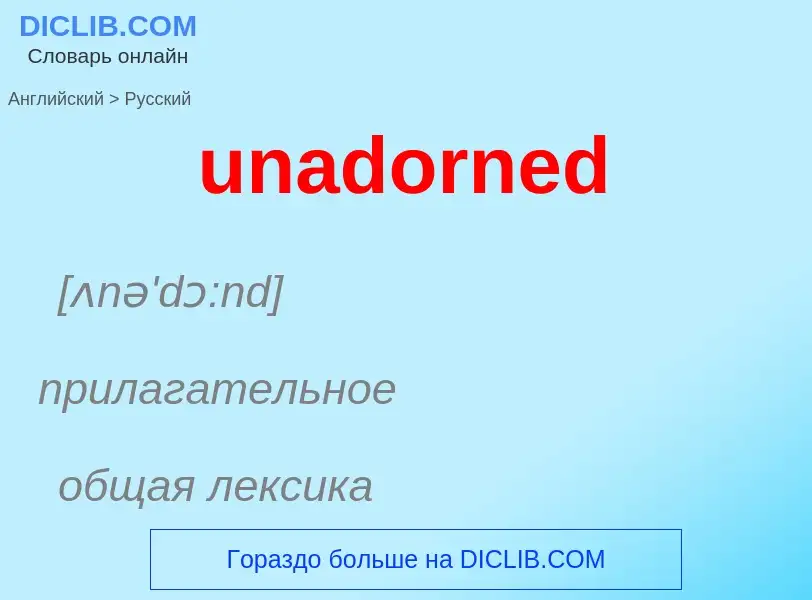 Μετάφραση του &#39unadorned&#39 σε Ρωσικά