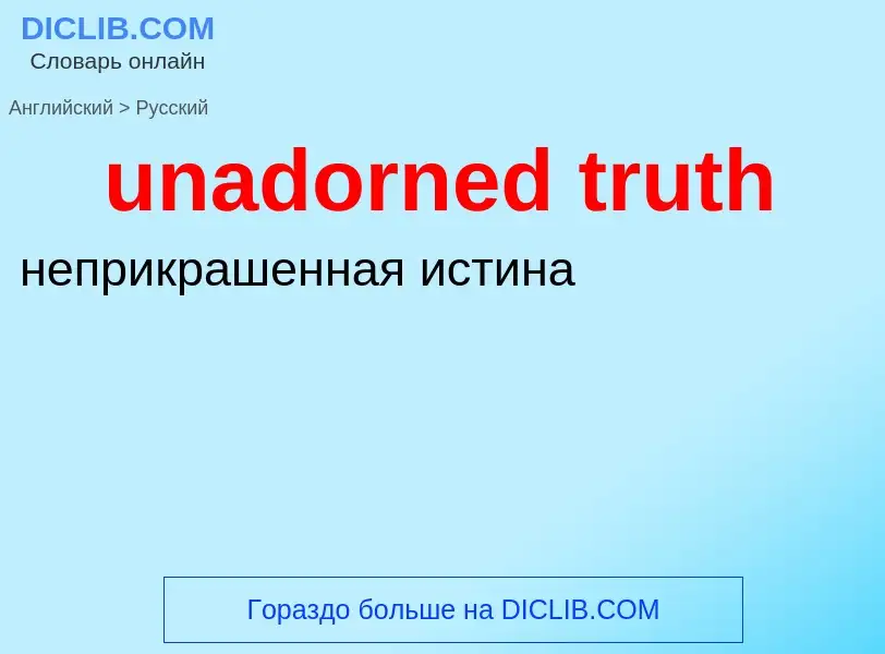 Μετάφραση του &#39unadorned truth&#39 σε Ρωσικά