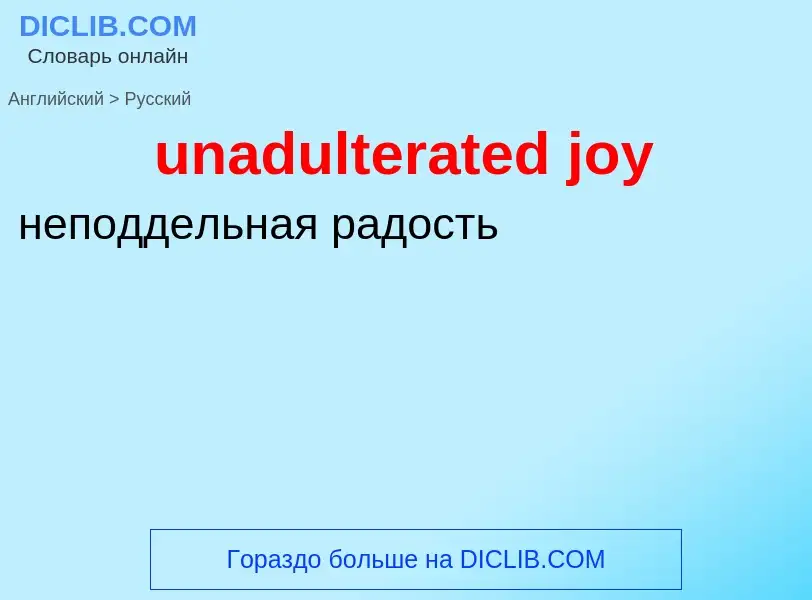 Μετάφραση του &#39unadulterated joy&#39 σε Ρωσικά