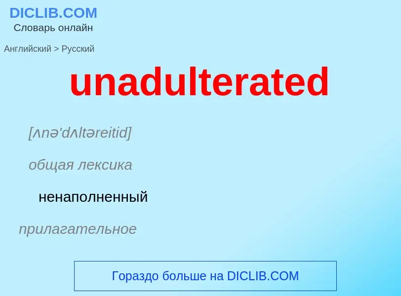 Μετάφραση του &#39unadulterated&#39 σε Ρωσικά