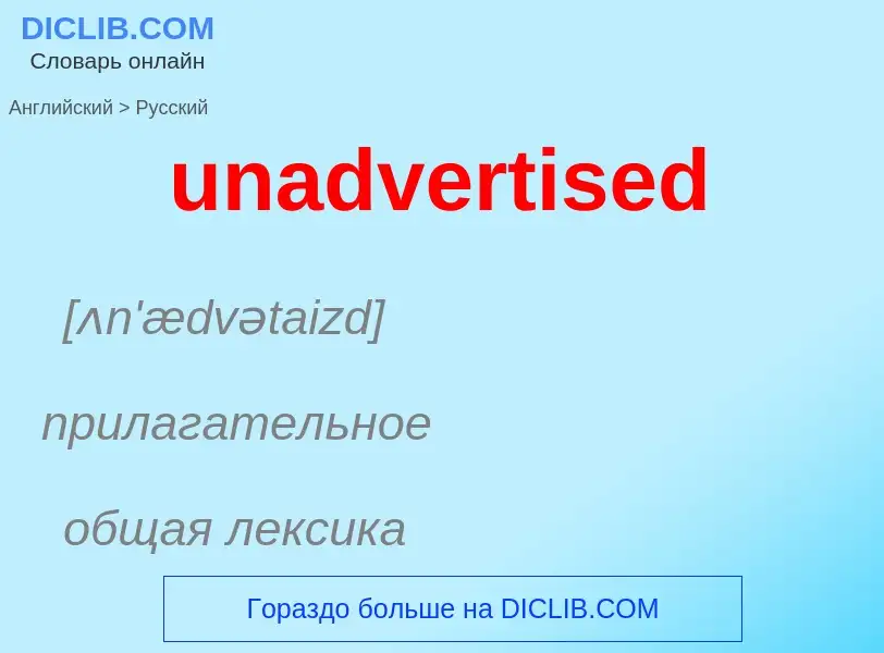 Μετάφραση του &#39unadvertised&#39 σε Ρωσικά