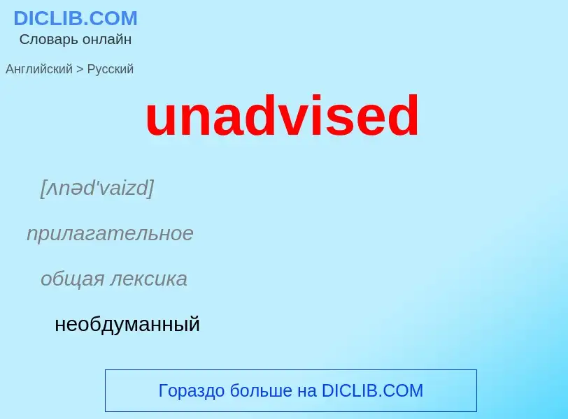 Μετάφραση του &#39unadvised&#39 σε Ρωσικά