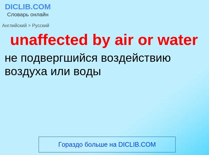 Μετάφραση του &#39unaffected by air or water&#39 σε Ρωσικά