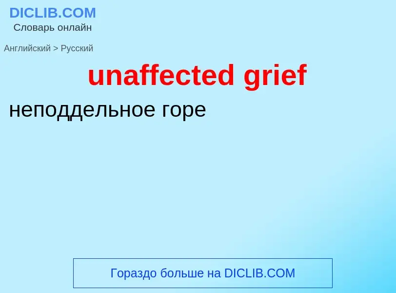 Μετάφραση του &#39unaffected grief&#39 σε Ρωσικά