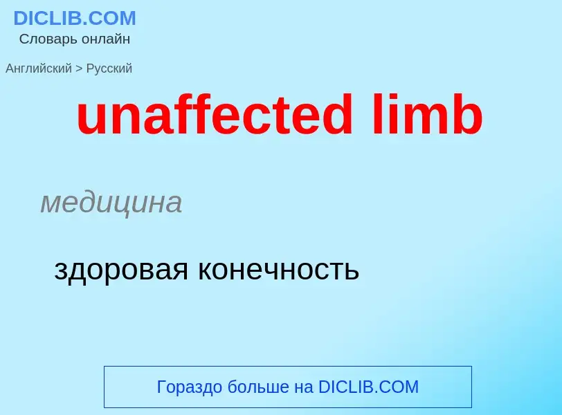 Μετάφραση του &#39unaffected limb&#39 σε Ρωσικά