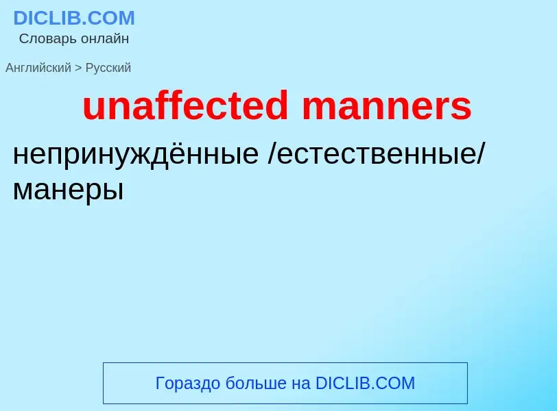 Μετάφραση του &#39unaffected manners&#39 σε Ρωσικά