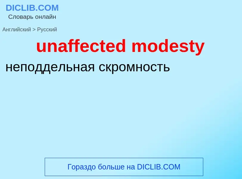 Μετάφραση του &#39unaffected modesty&#39 σε Ρωσικά