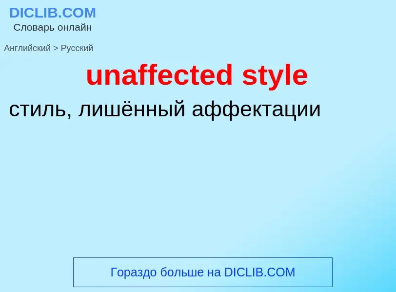 Μετάφραση του &#39unaffected style&#39 σε Ρωσικά