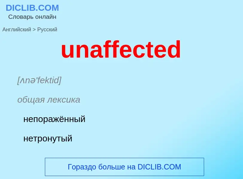 Μετάφραση του &#39unaffected&#39 σε Ρωσικά