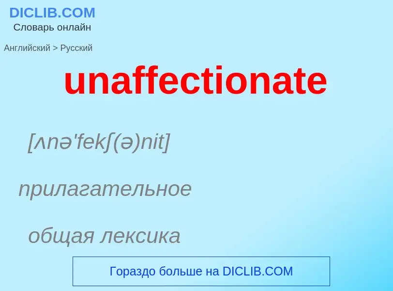 Μετάφραση του &#39unaffectionate&#39 σε Ρωσικά