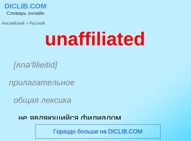 Μετάφραση του &#39unaffiliated&#39 σε Ρωσικά