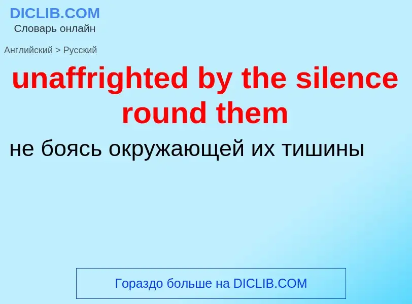 Μετάφραση του &#39unaffrighted by the silence round them&#39 σε Ρωσικά