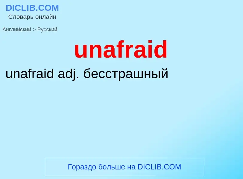 Μετάφραση του &#39unafraid&#39 σε Ρωσικά