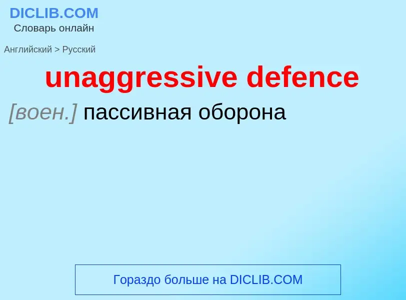 Μετάφραση του &#39unaggressive defence&#39 σε Ρωσικά