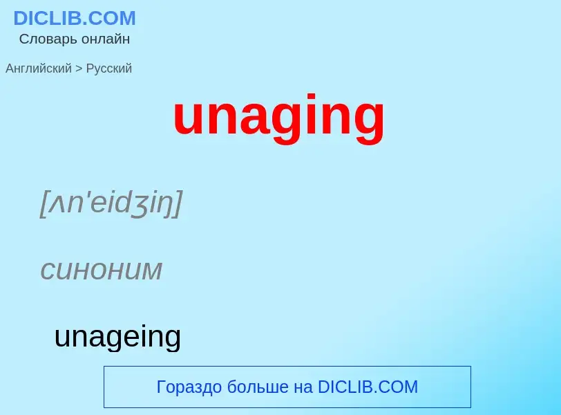 Μετάφραση του &#39unaging&#39 σε Ρωσικά