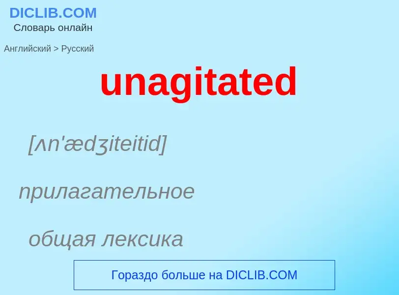 Μετάφραση του &#39unagitated&#39 σε Ρωσικά