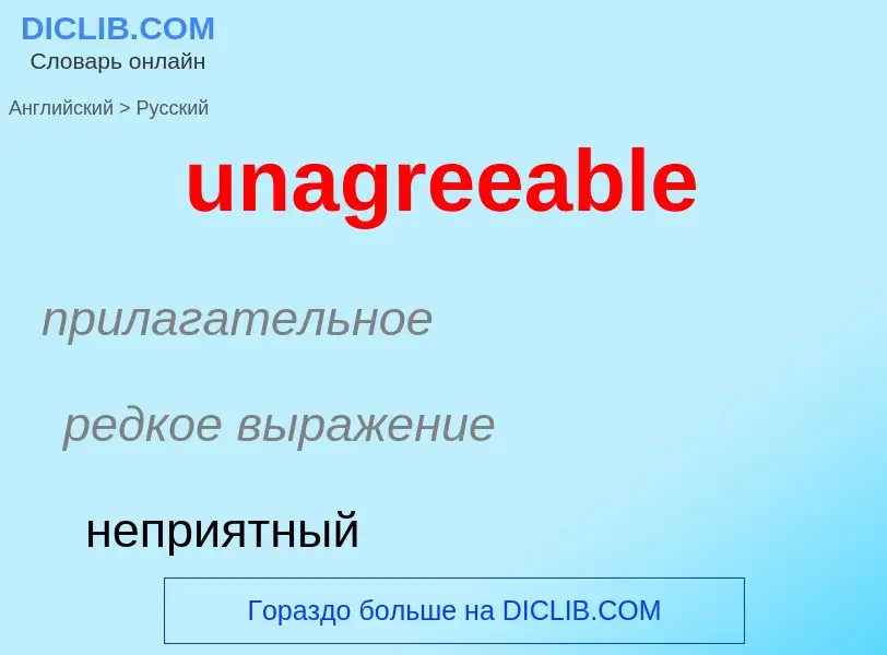 Μετάφραση του &#39unagreeable&#39 σε Ρωσικά