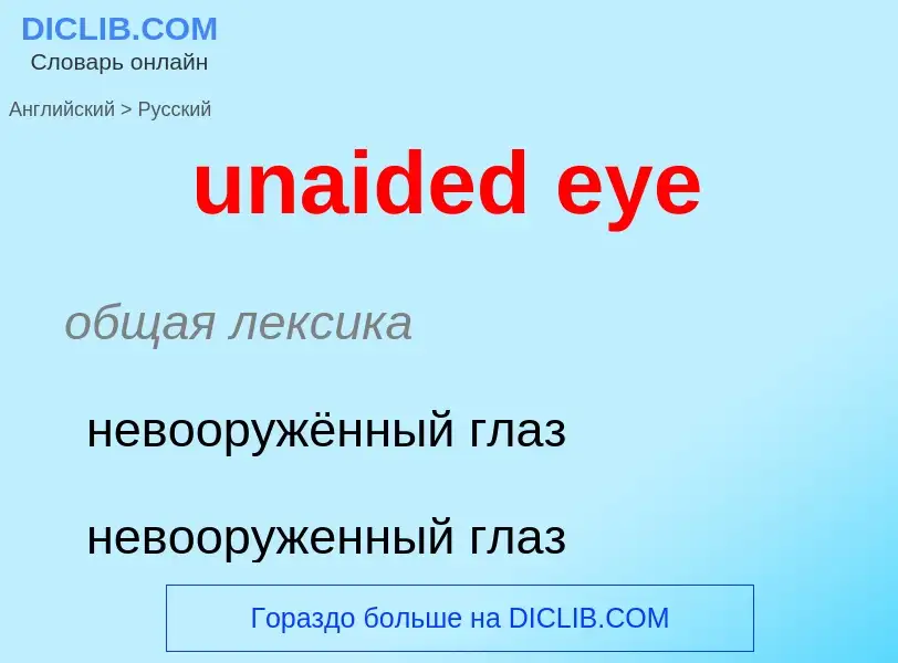 Μετάφραση του &#39unaided eye&#39 σε Ρωσικά