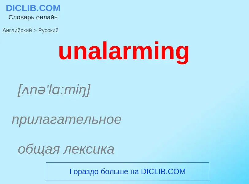 Μετάφραση του &#39unalarming&#39 σε Ρωσικά