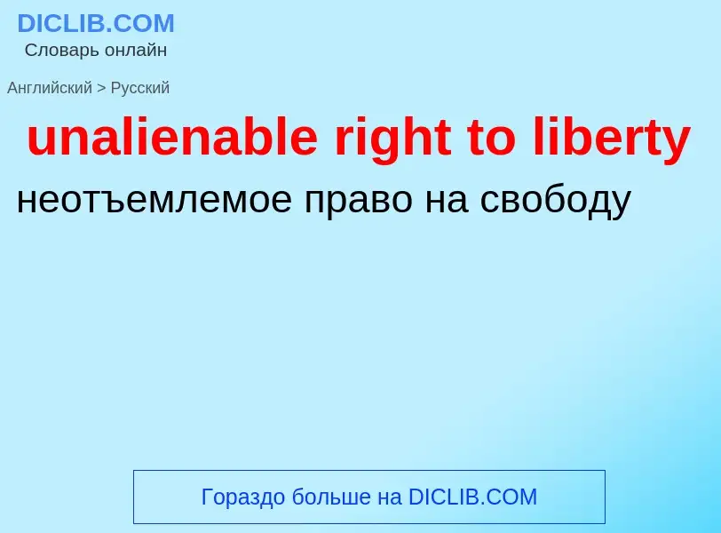 Μετάφραση του &#39unalienable right to liberty&#39 σε Ρωσικά