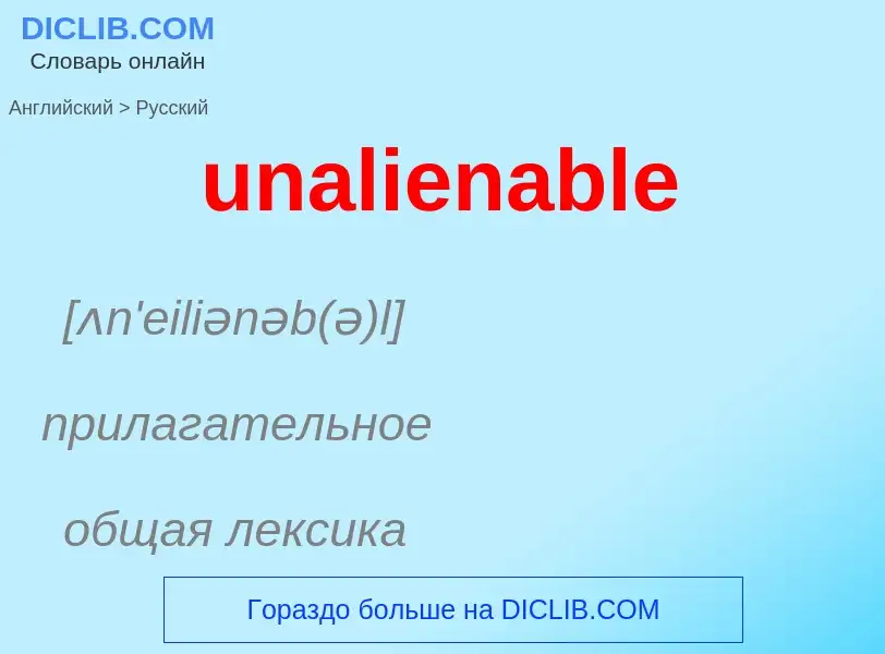 Μετάφραση του &#39unalienable&#39 σε Ρωσικά