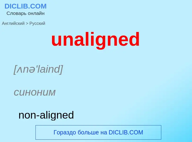 Μετάφραση του &#39unaligned&#39 σε Ρωσικά