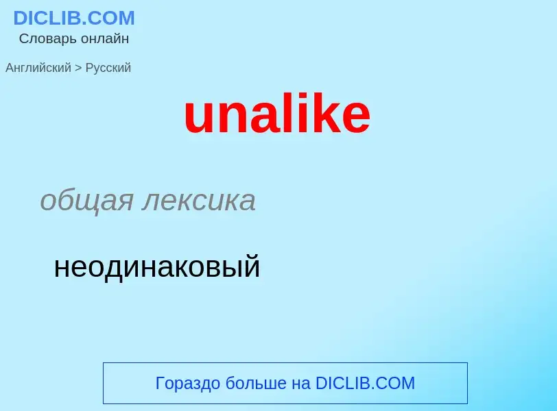 Μετάφραση του &#39unalike&#39 σε Ρωσικά