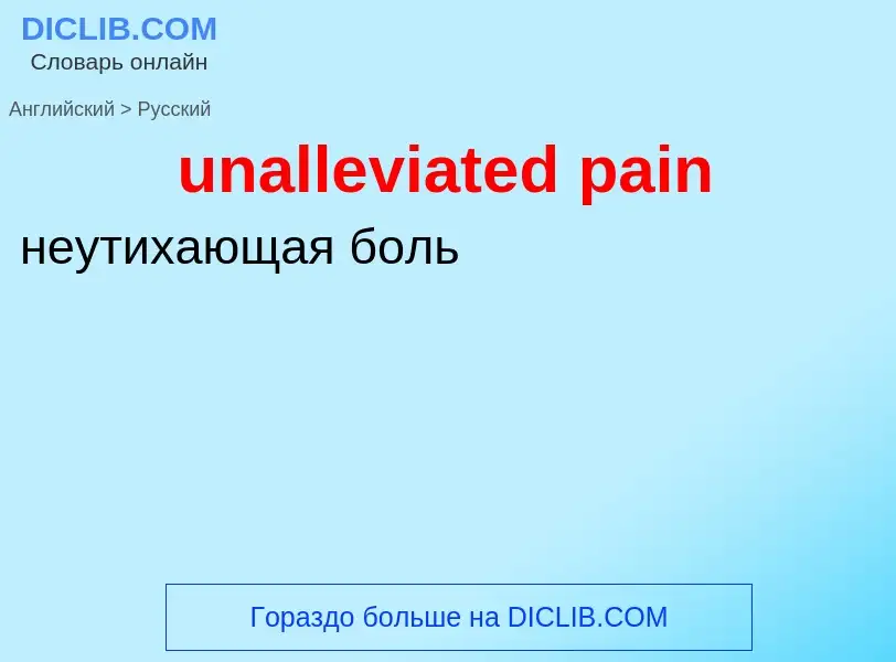 Μετάφραση του &#39unalleviated pain&#39 σε Ρωσικά