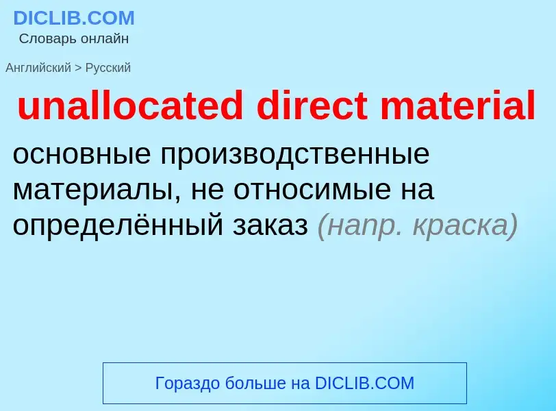 Как переводится unallocated direct material на Русский язык