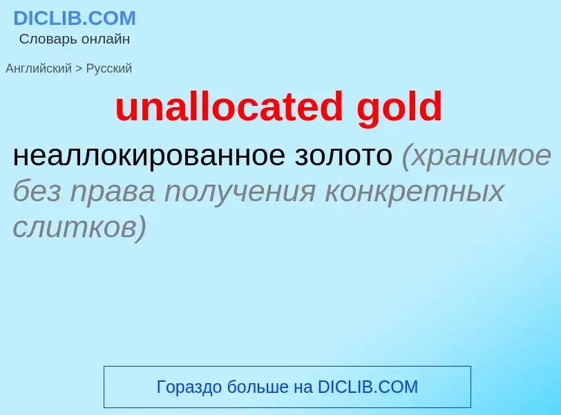 Μετάφραση του &#39unallocated gold&#39 σε Ρωσικά