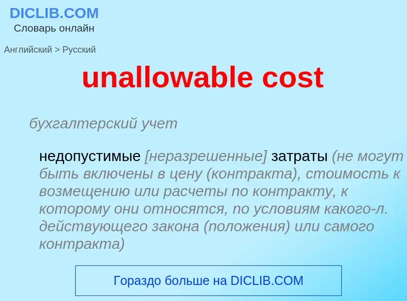 Μετάφραση του &#39unallowable cost&#39 σε Ρωσικά