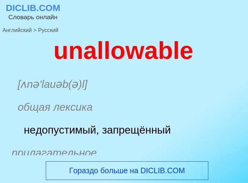 Μετάφραση του &#39unallowable&#39 σε Ρωσικά