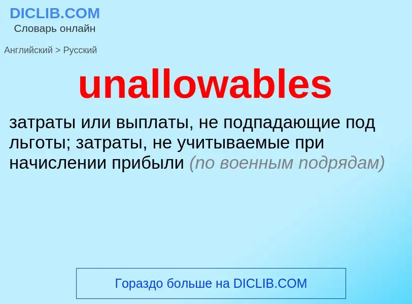 Μετάφραση του &#39unallowables&#39 σε Ρωσικά