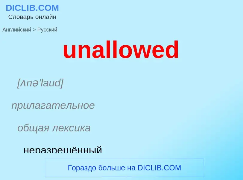 Μετάφραση του &#39unallowed&#39 σε Ρωσικά