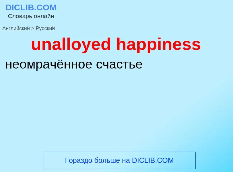 Μετάφραση του &#39unalloyed happiness&#39 σε Ρωσικά