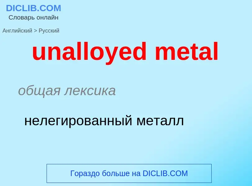 Μετάφραση του &#39unalloyed metal&#39 σε Ρωσικά