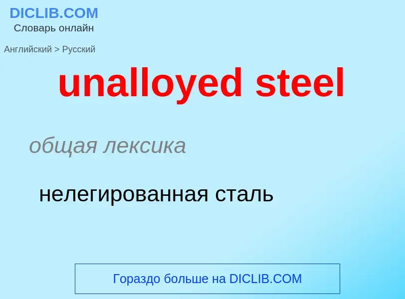 Μετάφραση του &#39unalloyed steel&#39 σε Ρωσικά