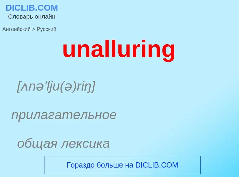 Μετάφραση του &#39unalluring&#39 σε Ρωσικά