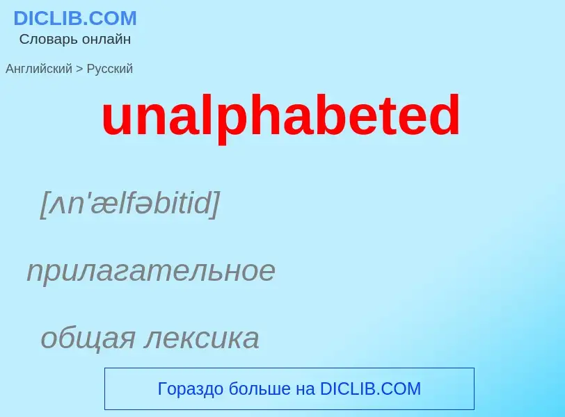 Μετάφραση του &#39unalphabeted&#39 σε Ρωσικά