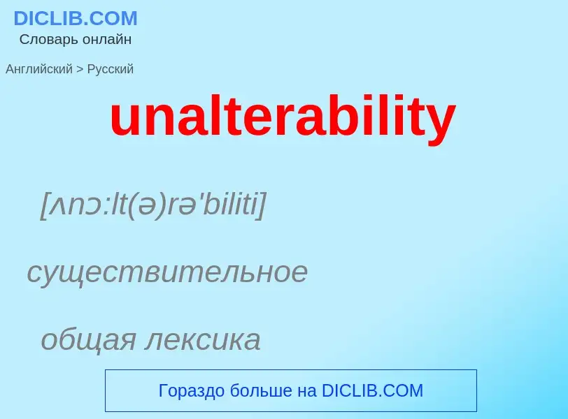 Μετάφραση του &#39unalterability&#39 σε Ρωσικά