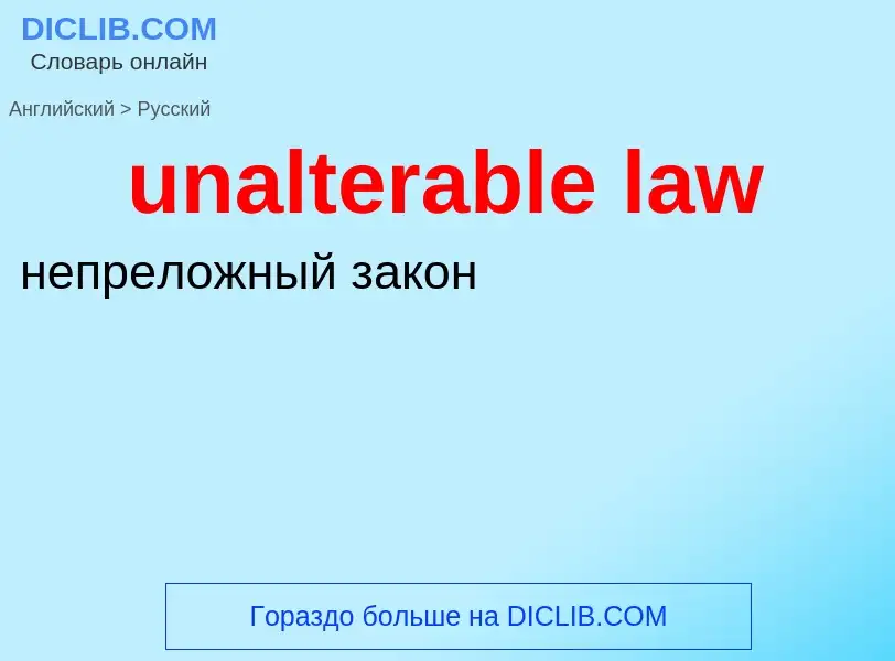 Μετάφραση του &#39unalterable law&#39 σε Ρωσικά